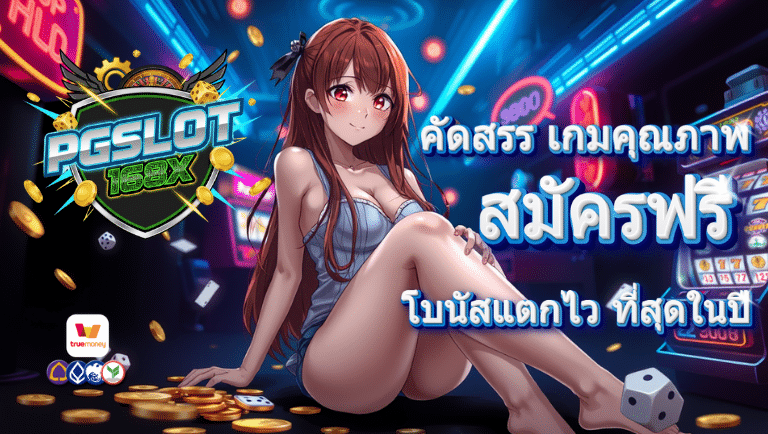 pgslot168x สมัครฟรี